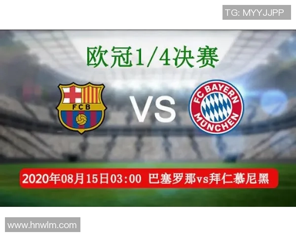 巴萨与拜仁对决水位分析及投注建议全面解读