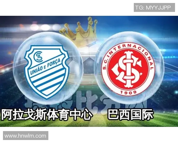 阿拉戈体与巴西国际的精彩对决谁能笑到最后分析与预测